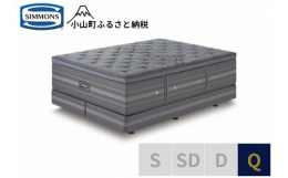 【ふるさと納税】1DX2【シモンズ】クイーンベッド シグネチャー DC