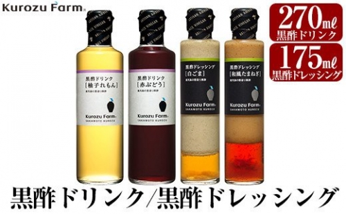 A1-004 Kurozu Farm 黒酢ドリンク2種と黒酢ドレッシング2種(計4本)【坂元のくろず】