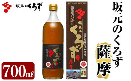A1-008 坂元のくろず薩摩(700ml×1本)【坂元のくろず】 148762 - 鹿児島県霧島市