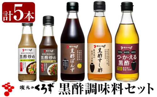 A0-229 国産！黒酢調味料セット(計5本)【坂元のくろず】 148763 - 鹿児島県霧島市