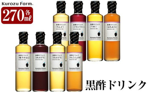 B1-003 黒酢ドリンク8種セット【坂元のくろず】 148764 - 鹿児島県霧島市