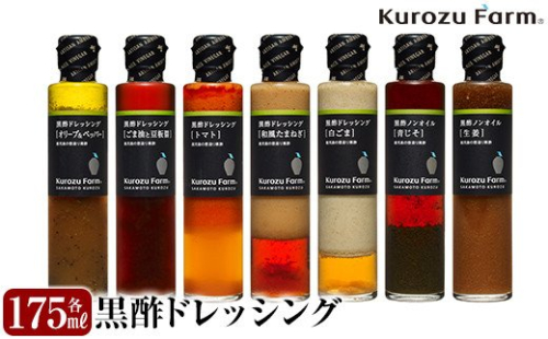 A8-004 黒酢ドレッシング7種セット【坂元のくろず】 148765 - 鹿児島県霧島市