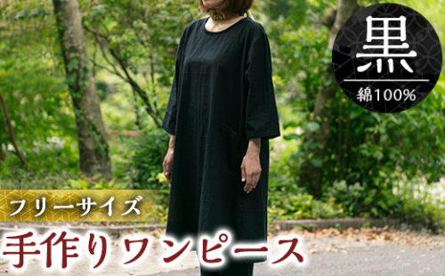 C5-012 手作りワンピース(黒)綿100％【樫の木】 148779 - 鹿児島県霧島市