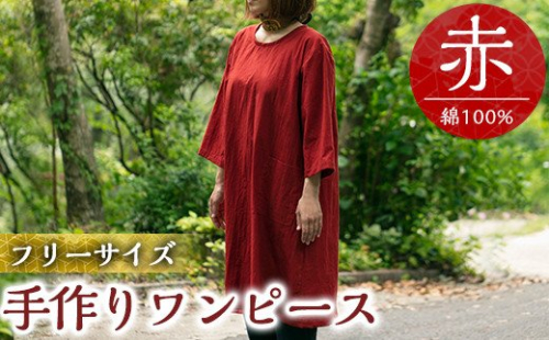 C5-013 手作り洋服・ワンピース(赤)綿100％【樫の木】 148780 - 鹿児島県霧島市