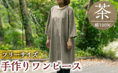 C5-014 手作りワンピース(茶)綿100％【樫の木】 148781 - 鹿児島県霧島市