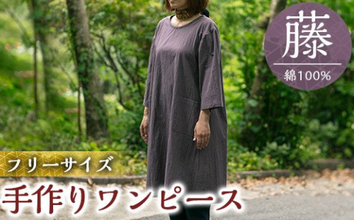 C5-015 手作りワンピース(藤)綿100％【樫の木】 148782 - 鹿児島県霧島市