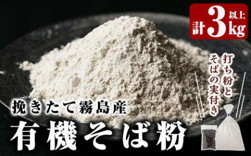 A0-245 挽きたて霧島産有機そば粉セット！そば粉1kg×3袋、打ち粉(端粉)500g、そばの実15g付き【そば好房 徳よし】 148783 - 鹿児島県霧島市