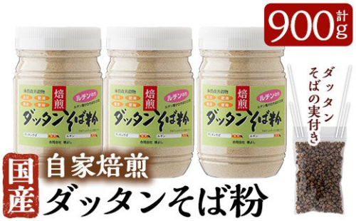 A0-246 国産！自家焙煎ダッタンそば粉(計900g)韃靼そば粉300g×3点とダッタンそばの実15gセット【そば好房 徳よし】 148784 - 鹿児島県霧島市