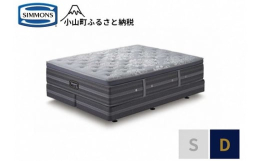 【ふるさと納税】BY4【シモンズ】ダブルベッド プラッシュ DC D2