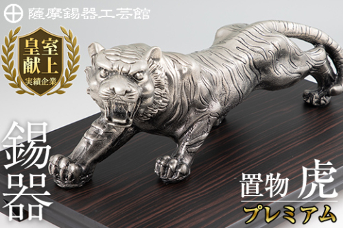 PK-003 【数量限定】薩摩錫器　置物虎(プレミアム)【薩摩錫器工芸館】伝統工芸品 日用品 錫 置物 干支 148785 - 鹿児島県霧島市