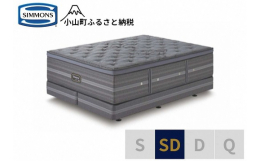 【ふるさと納税】CU1【シモンズ】セミダブルベッド シグネチャー DC