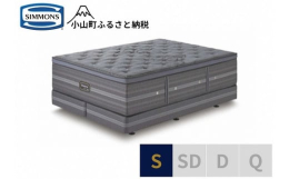 【ふるさと納税】DA2【シモンズ】シングルベッド シグネチャー DC