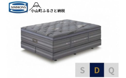 【ふるさと納税】DD2【シモンズ】ダブルベッド アルティメイト DC D2