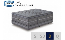 【ふるさと納税】DW2【シモンズ】ダブルベッド シグネチャー DC D2