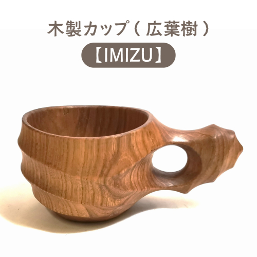 木製カップ（広葉樹）IMIZU［012-a001］ 1487886 - 岡山県鏡野町