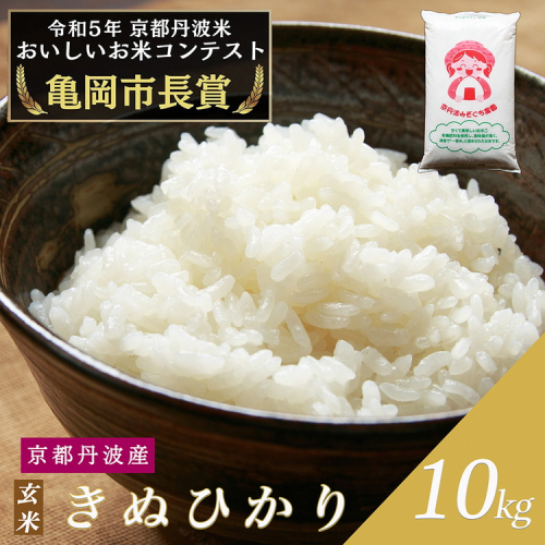 令和6年産 新米 京都府産 キヌヒカリ 玄米 10kg ｜ 米 お米 コメ 玄米 ごはん ご飯 京都丹波米 ※北海道・沖縄・離島への配送不可 1487888 - 京都府亀岡市