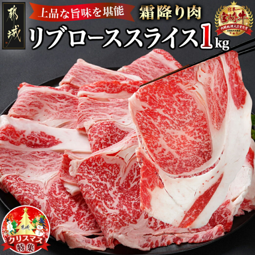 【☆クリスマス☆】宮崎牛リブローススライス1kg≪12月20日～23日お届け≫_AD-2508-OJX 1487889 - 宮崎県都城市