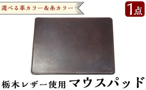 B6-004 ハンドメイド総手縫いマウスパッド(1点)【ミカサレザー】 148790 - 鹿児島県霧島市