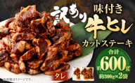 [訳あり]味付き牛ヒレカットステーキ(タレ) 約300g✕2パック 計約600g ヒレひも お肉 牛肉