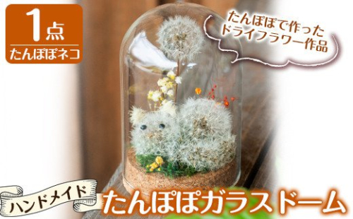 A0-255 たんぽぽガラスドーム・たんぽぽネコ(1点)【かわいち国分】 148795 - 鹿児島県霧島市