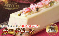 ＜数量限定＞カニテリーヌ(1本/350g)【sm-CF002】【漁師村】