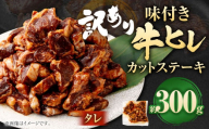 [訳あり]味付き牛ヒレカットステーキ(タレ) 計約300g ヒレひも お肉 牛肉