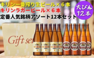 キリン神戸工場産 キリン一番搾り生ビール大瓶6本&キリンラガー大瓶6本 合計12本アソートセット 神戸市 お酒 ビール ギフト