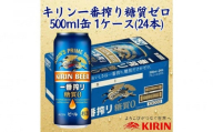 キリン神戸工場産 キリン一番搾り糖質ゼロ 500ml缶 1ケース(24本) 神戸市 お酒 ビール ギフト