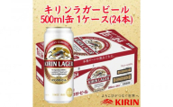 キリン神戸工場産 キリンラガービール 500ml缶 1ケース(24本) 神戸市 お酒 ビール ギフト