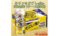 キリン神戸工場産 キリンのどごし[生] 500ml缶 1ケース(24本) 神戸市 お酒 発泡酒 ビール類 ギフト