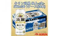 キリン神戸工場産 キリン淡麗 極上[生] 500ml缶 1ケース(24本) 神戸市 お酒 発泡酒 ビール類 ギフト