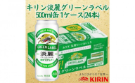 キリン神戸工場産 キリン淡麗 グリーンラベル 500ml缶 1ケース(24本) 神戸市 お酒 発泡酒 ビール類 ギフト