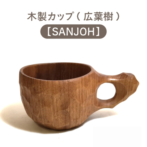 木製カップ（広葉樹）SANJOH［012-a003］ 1487995 - 岡山県鏡野町
