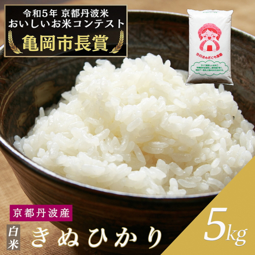 令和6年産 新米 京都府産 キヌヒカリ 白米 5kg ｜ 米 お米 コメ 白米 精米したて ごはん ご飯 京都丹波米 ※北海道・沖縄・離島への配送不可 1487996 - 京都府亀岡市