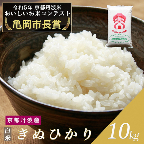 令和6年産 新米 京都府産 キヌヒカリ 白米 10kg ｜ 米 お米 コメ 白米 精米したて ごはん ご飯 京都丹波米  ※北海道・沖縄・離島への配送不可 1487997 - 京都府亀岡市