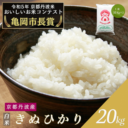 令和6年産 新米 京都府産 キヌヒカリ 白米 20kg ｜ 米 お米 コメ 白米 精米したて ごはん ご飯 京都丹波米 ※北海道・沖縄・離島への配送不可 1487998 - 京都府亀岡市