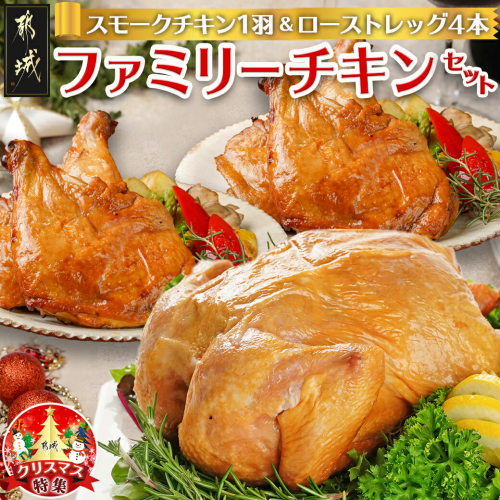 【☆クリスマス☆】☆ファミリーチキンセット☆スモークチキン1羽&ローストレッグ4本≪12月20日～23日お届け≫_MJ-9231-OJX 1487999 - 宮崎県都城市