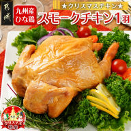 【☆クリスマス☆】☆クリスマスチキン☆九州産ひな鶏スモークチキン1羽≪12月20日～23日お届け≫_LG-9203-OJX