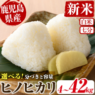 [新米・令和6年産!]選べる国産米!鹿児島県産ヒノヒカリ(4kg/6kg) 国産 九州産 鹿児島県産 米 お米 おこめ 白米 七分 4kg 6kg おにぎり お弁当 ご飯 ごはん 令和6年産 新米[ライスセンターひがし]