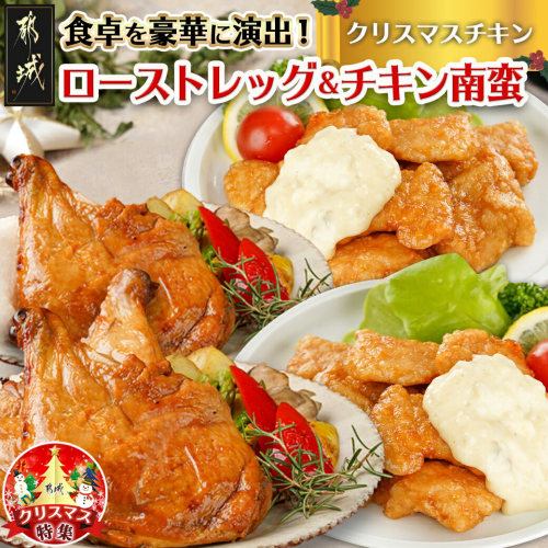 【☆クリスマス☆】☆クリスマスチキン☆ローストレッグ3本&チキン南蛮2袋セット≪12月20日～23日お届け≫_11-9208-OJX 1488008 - 宮崎県都城市