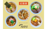 【定期便】全６回・隔月お届け！ラーメン４種とギョーザセット　（煮干ラーメン・正油クラッシック・豚そば・まぜそば・ゲーシーギョーザ）