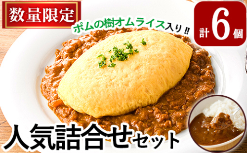 A0-268《数量限定》ポムの樹冷凍オムライス＆鹿児島黒豚カレー3種詰め合わせセット(計6個)【富士食品】 148802 - 鹿児島県霧島市