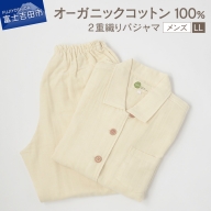 2重織りパジャマ　紳士LL【オーガニックコットン100%】