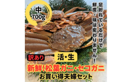 訳あり！松葉ガニ(雄)とセコガニ(雌)が入った夫婦セット！あなたはどっちが、お気に入り？食べ比べてみてください。松葉ガニは3月中旬まで獲れますが、セコガニはわずか2ヶ月間しか獲れません。この夫婦セット