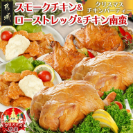 【☆クリスマス☆】☆クリスマスチキンパーティーセット☆スモークチキン&ローストレッグ&チキン南蛮≪12月20日～23日お届け≫_21-9202-OJX