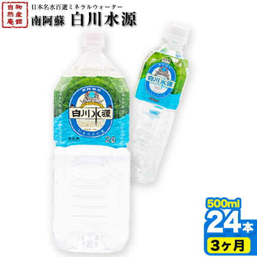 【3ヶ月定期便】日本名水百選ミネラルウォーター「南阿蘇・白川水源」500ml×24本入1ケース 定期便 3ヶ月《申込み翌月から発送》熊本県 南阿蘇村 物産館自然庵 水 ミネラルウォーター 1488073 - 熊本県南阿蘇村