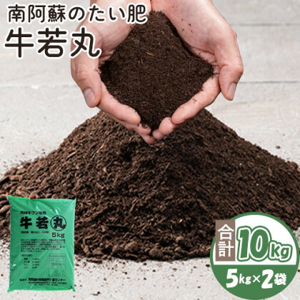 南阿蘇のたい肥 牛若丸 10kg 5kg×2袋 《90日以内に出荷予定(土日祝除く)》熊本県 南阿蘇村有機肥料生産センター たい肥 土 1488080 - 熊本県南阿蘇村