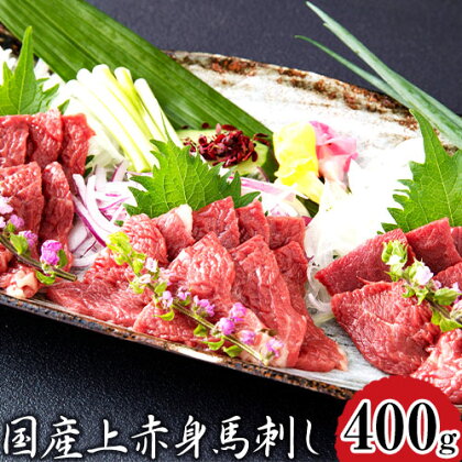 国産上赤身馬刺し 400g 南阿蘇食品 醤油4袋《30日以内に出荷予定(土日祝除く)》 1488081 - 熊本県南阿蘇村