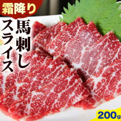 馬刺し 霜降り馬刺し スライス 200g 南阿蘇食品《30日以内に出荷予定(土日祝除く)》 馬刺し 馬肉 熊本 南阿蘇村 1488082 - 熊本県南阿蘇村