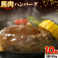 馬肉 ハンバーグ 150g × 10個 桜屋《30日以内に出荷予定(土日祝除く)》 熊本県 南阿蘇村 送料無料 肉 馬肉 ハンバーグ 惣菜 小分け